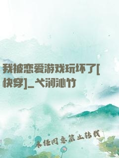 我被恋爱游戏玩坏了[快穿]
